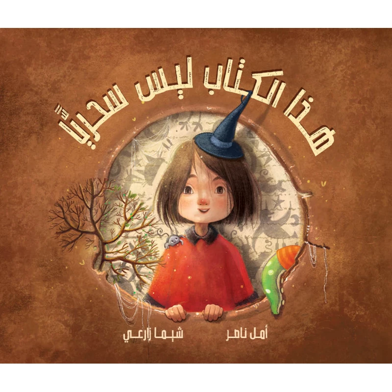 هذا الكتاب ليس سحريا يحفز حواس الطفل،التفكير خارج الصندوق،يساعده توسيع ذاكرته،يرفع مستوى التفكير الإبداعي من 4 الى 7 سنوات دار الياسمين - دار الياسمين