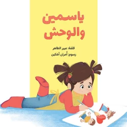 ياسمين والوحش من سلسلة ياسمين قصة ظريفة عن مشاكسات الطفل وطرائف عالمه البسيط وعن العائلة والأم والأخوة من 3 الى 6 سنوات من دار الياسمين