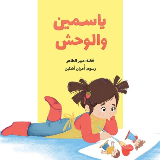 ياسمين والوحش من سلسلة ياسمين قصة ظريفة عن مشاكسات الطفل وطرائف عالمه البسيط وعن العائلة والأم والأخوة من 3 الى 6 سنوات من دار الياسمين ياسمين والوحش من سلسلة ياسمين قصة ظريفة عن مشاكسات الطفل وطرائف عالمه البسيط وعن العائلة والأم والأخوة من 3 الى 6 سنوات من دار الياسمين