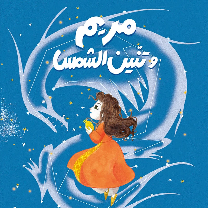 Mariam and the Sun Dragon - Al Yasmine Books