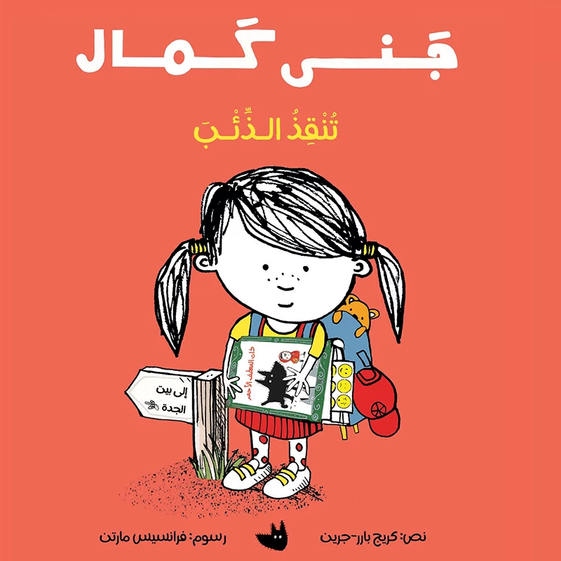 جنى كمال تنقذ الذئب قصة يلهم كل طفل ليروي قصته الخاصة، بطريقته الخاصة. من 6 الى 9 سنوات من دار الياسمين - دار الياسمين