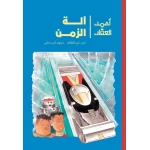 أحمد العقاد - وآلة الزمن في مختبر مليء بالأسرار في بيت الأستاذ زكي يكتشف أحمد وطارق آلة زمن مذهلة فينطلق الصديقان برفقة الروبوت عبقرة في رحلة من عمر 8 الى 12 سنة دار الياسمين - دار الياسمين