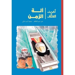أحمد العقاد - وآلة الزمن في مختبر مليء بالأسرار في بيت الأستاذ زكي يكتشف أحمد وطارق آلة زمن مذهلة فينطلق الصديقان برفقة الروبوت عبقرة في رحلة من عمر 8 الى 12 سنة دار الياسمين