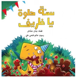 سنة حلوة يا ظريف قصة اطفال يشارك الأصدقاء ظريف في عيد ميلاده، حيث يقومون بزيارته وإحضار الهدايا له ،والاحتفال بعيد ميلاده من عمر 2 الى 6 سنوات من دار الياسمين