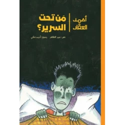 أحمد العقاد-من تحت السرير ذات ليلة باردة عاصفة وبينما كان أحمد في سريره يوشك أن ينام سمع عطسة قوية آتية من تحت السرير تبعها صوت يقول: أحمد! إنني غريب من الفضاء من عمر 8 الى 12 سنة دار الياسمين