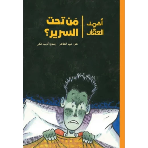 أحمد العقاد-من تحت السرير ذات ليلة باردة عاصفة وبينما كان أحمد في سريره يوشك أن ينام سمع عطسة قوية آتية من تحت السرير تبعها صوت يقول: أحمد! إنني غريب من الفضاء من عمر 8 الى 12 سنة دار الياسمين أحمد العقاد-من تحت السرير ذات ليلة باردة عاصفة وبينما كان أحمد في سريره يوشك أن ينام سمع عطسة قوية آتية من تحت السرير تبعها صوت يقول: أحمد! إنني غريب من الفضاء من عمر 8 الى 12 سنة دار الياسمين