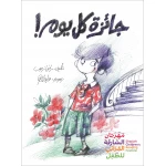 جائزة كل يوم! قصة اطفال يحلم أمير بعمل جيد بعمل خيري عظيم يغير التاريخ ويسعد البشر عمل يستحق عليه جائزة نوبل فهل ستساعده جولته في الحي ليعرف ما هو هذا العمل من 2 سنوات الى 6 سنوات من دار الياسمين - دار الياسمين