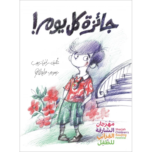 جائزة كل يوم! قصة اطفال يحلم أمير بعمل جيد بعمل خيري عظيم يغير التاريخ ويسعد البشر عمل يستحق عليه جائزة نوبل فهل ستساعده جولته في الحي ليعرف ما هو هذا العمل من 2 سنوات الى 6 سنوات من دار الياسمين جائزة كل يوم! قصة اطفال يحلم أمير بعمل جيد بعمل خيري عظيم يغير التاريخ ويسعد البشر عمل يستحق عليه جائزة نوبل فهل ستساعده جولته في الحي ليعرف ما هو هذا العمل من 2 سنوات الى 6 سنوات من دار الياسمين