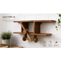 رف خشبي يدوي الصنع بتصميم كلاسيكي عصري متعدد الاستخدام لتنظيم وعرض الديكورات والنباتات والكتب والتحف مناسب لغرفة المعيشة والمكتب وغرفة النوم مصنوع من خشب متين عالي الجودة بلمسة أنيقة وفاخرة