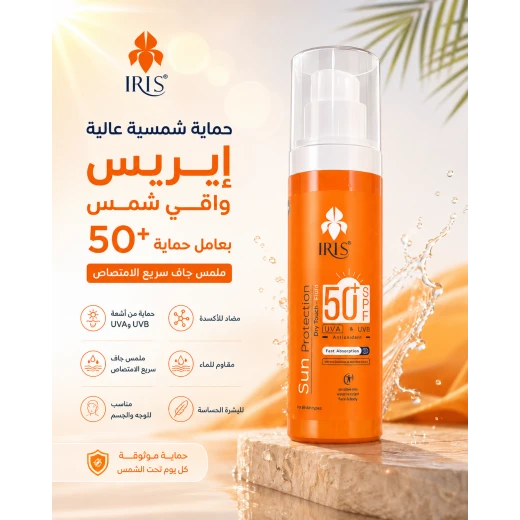 إيريس واقي شمس سائل بملمس جاف بعامل حماية خمسين بلس، حماية من الأشعة فوق البنفسجية، سريع الامتصاص ومقاوم للماء، مع مضادات الأكسدة ومستخلص الألوفيرا، مناسب للوجه والجسم والبشرة الحساسة إيريس واقي شمس سائل بملمس جاف بعامل حماية خمسين بلس، حماية من الأشعة فوق البنفسجية، سريع الامتصاص ومقاوم للماء، مع مضادات الأكسدة ومستخلص الألوفيرا، مناسب للوجه والجسم والبشرة الحساسة