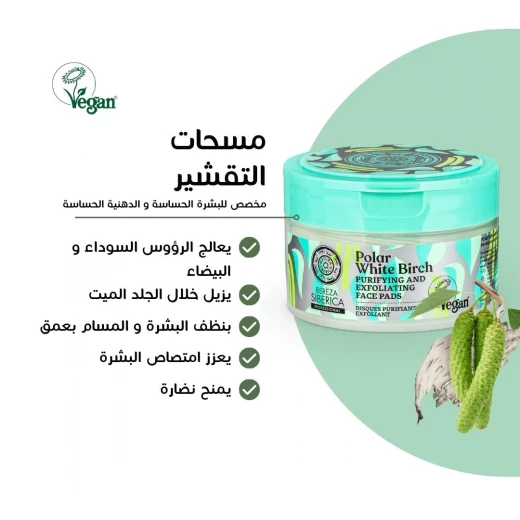 اقراص لتنقية و تقشير الوجه من ناتورا سيبيريكا - ناتشورا سايبيريكا - Image 4