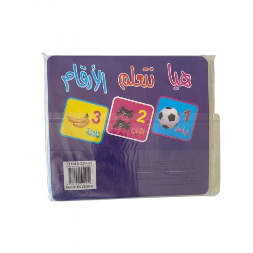 كروت تعليمية – هيا نتعلم الأرقام - اس ستيشنري - Image 2