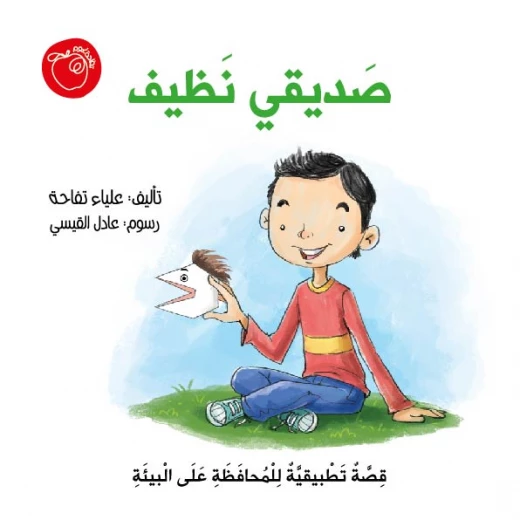 My Friend Nathif – My Friend is Clean | Educational Story Book on Environmental Conservation | Interactive Activities, Cup and Basketball Game, and “My Friend is Clean” Game Templates Included My Friend Nathif – My Friend is Clean | Educational Story Book on Environmental Conservation | Interactive Activities, Cup and Basketball Game, and “My Friend is Clean” Game Templates Included