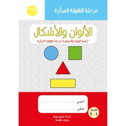 كتيب الألوان والأشكال كتاب تعليمي مميز للأطفال يحتوي على أنشطة تهيئة من خلال استخدام الألوان والتعرف على الألوان والتعرف على الأشكال والتعرف على المتعاكسات بطريقة تعليمية تفاعلية ممتعة للمرحلة التأسيسية
