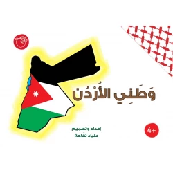 كتاب وطتي الأردن كتاب تعليمي تفاعلي للمرحلة الأساسية يحتوي على أنشطة وتمارين ممتعة ومعلومات عن خريطة الأردن وعلم الأردن والنجمة السباعية والبتراء والبوصلة والجغرافيا والمحافظات والرموز الأردنية والآثار وغيرها من التدريبات التعليمية بأسلوب فردي وجماعي تفاعلي