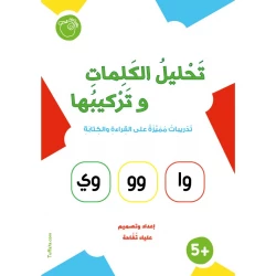 كتيب تحليل الكلمات وتركيبها كتاب تعليمي مميز لتعليم القراءة والكتابة لمرحلة الروضة والمرحلة الأساسية يحتوي على قراءة الحروف والمقاطع وتركيب الحروف والمقاطع إلى كلمات وتحليل الكلمات إلى حروف ومقاطع بطريقة تعليمية تفاعلية ومبسطة