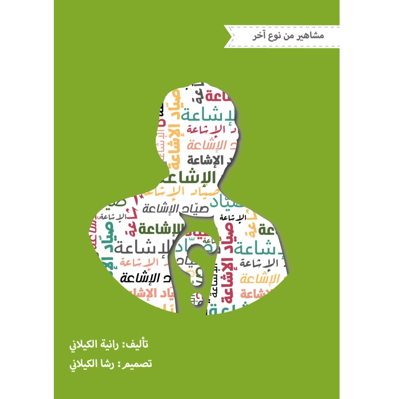 قصة صياد الإشاعة سلسة مشاهير من نوع آخر/ من مدارك للنشر - مؤسسة مدارك