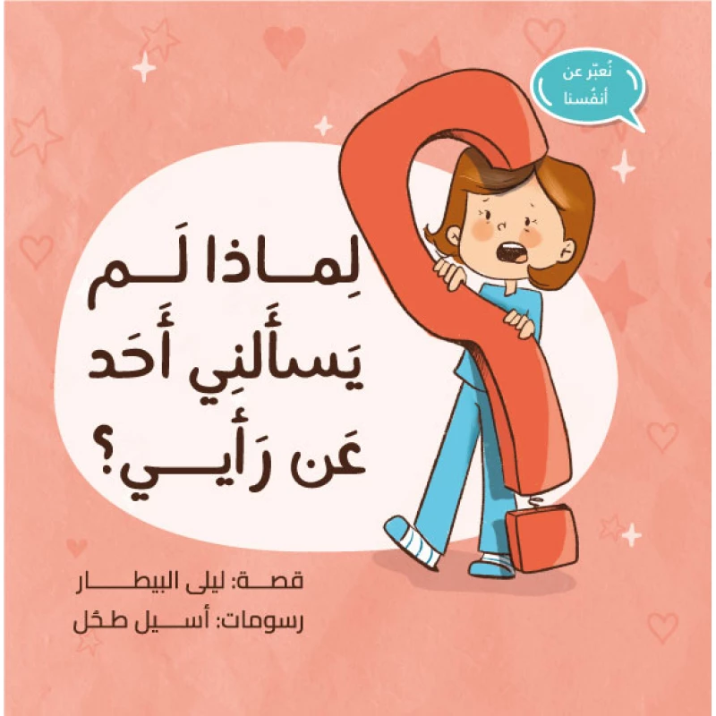 (لماذا لم يسألني أحد عن رأيي؟) - مؤسسة مدارك