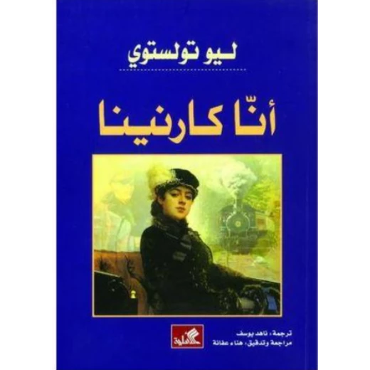 آنا كارنينا, ليو تولستوي آنا كارنينا, ليو تولستوي
