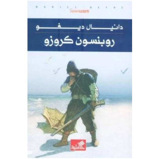 روبنسون كروزو, دانيال ديفو روبنسون كروزو, دانيال ديفو