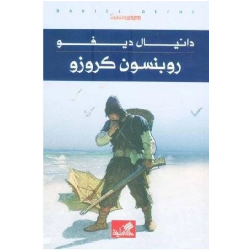 روبنسون كروزو, دانيال ديفو