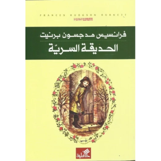 الحديقة السرية, فرانسيس هودسون برنيت الحديقة السرية, فرانسيس هودسون برنيت