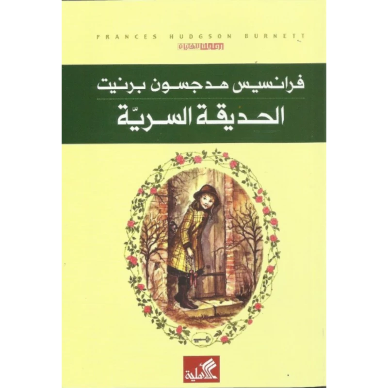 الحديقة السرية, فرانسيس هودسون برنيت