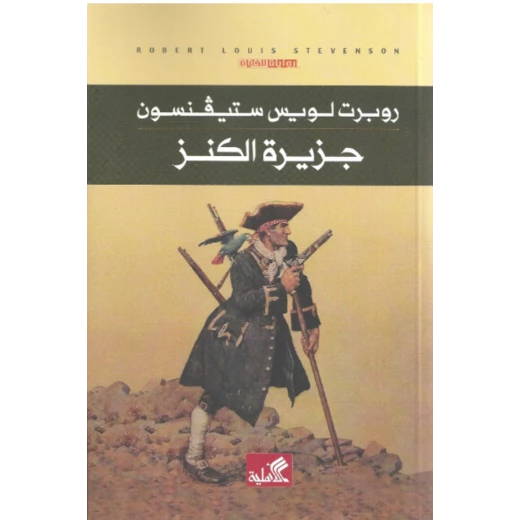 جزيرة الكنز, روبرت ستيفنسون جزيرة الكنز, روبرت ستيفنسون