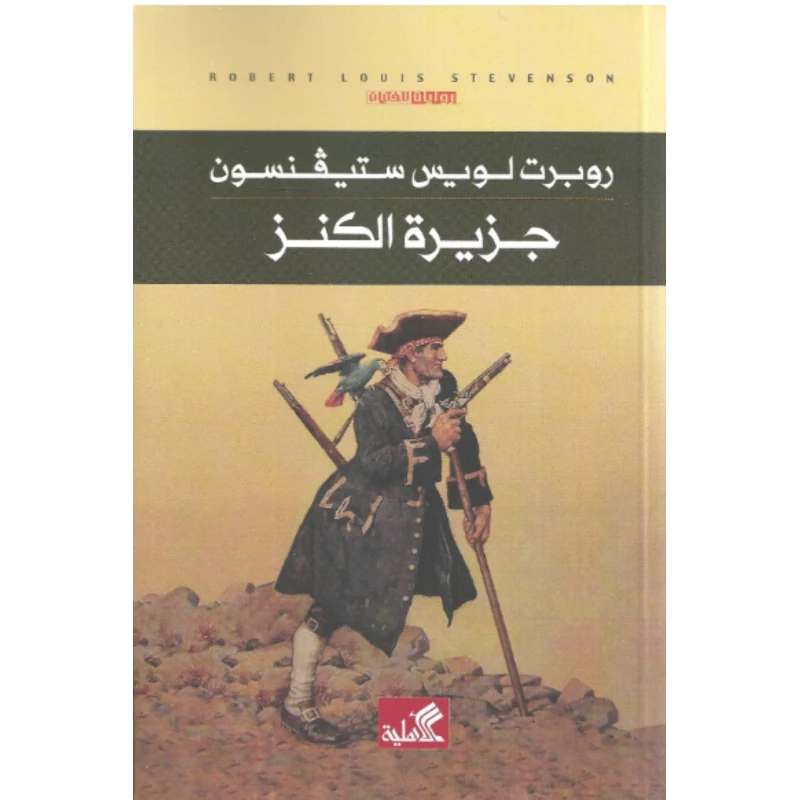 جزيرة الكنز, روبرت ستيفنسون