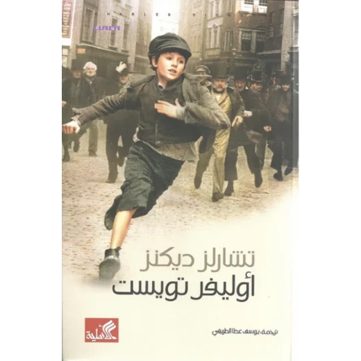 أوليفر تويستو تشارلز ديكنز أوليفر تويستو تشارلز ديكنز