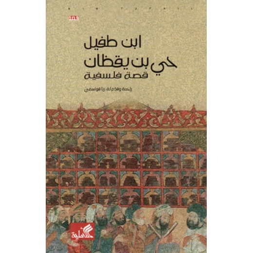 حي بن يقظان/ حي بن يقظان/