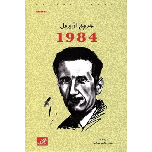 1984, جورج اورويل 1984, جورج اورويل