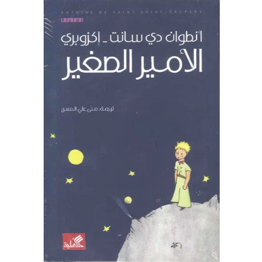 الامير الصغير الامير الصغير