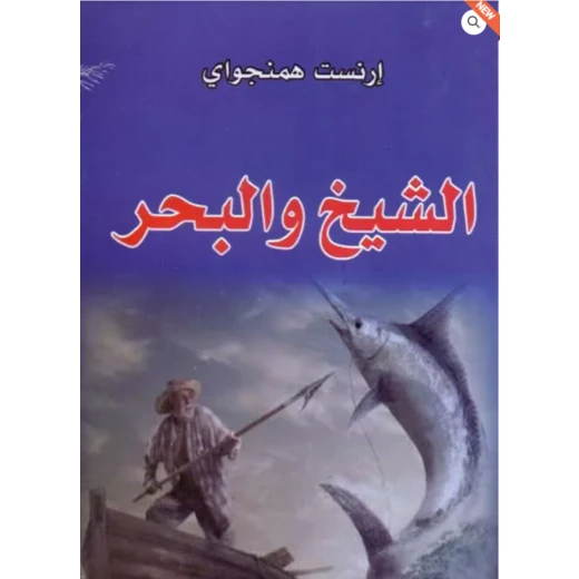 رواية الشيخ والبحر رواية الشيخ والبحر