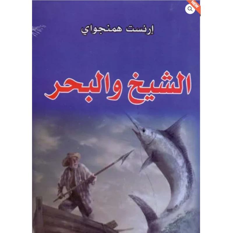رواية الشيخ والبحر