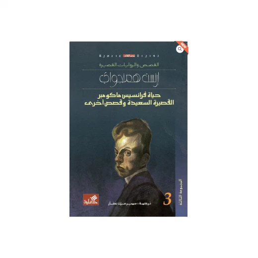 حياة فرانسيس ماكومبر القصيرة السعيدة وقصص أخرى حياة فرانسيس ماكومبر القصيرة السعيدة وقصص أخرى