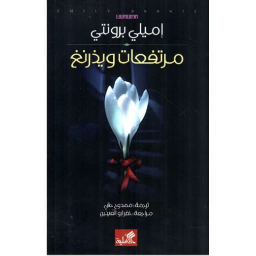 مرتفعات وذرينغ, يميلي برونتي مرتفعات وذرينغ, يميلي برونتي