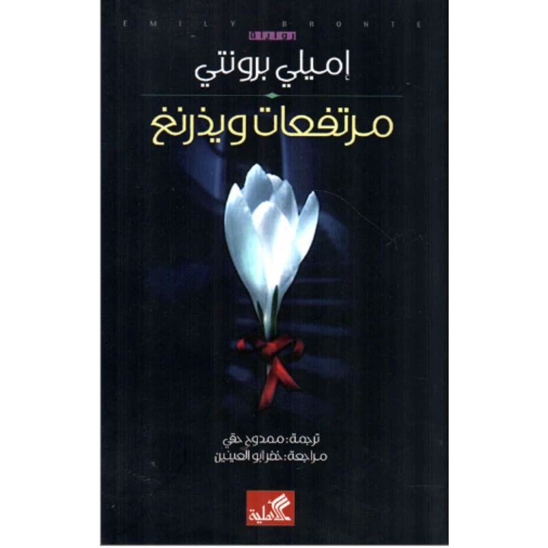 مرتفعات وذرينغ,  يميلي برونتي
