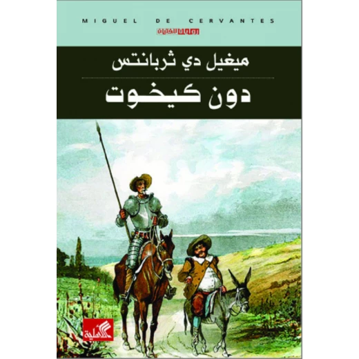 دون كيخوت, ميغيل دي ثربانتس دون كيخوت, ميغيل دي ثربانتس