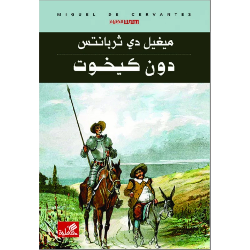 دون كيخوت, ميغيل دي ثربانتس