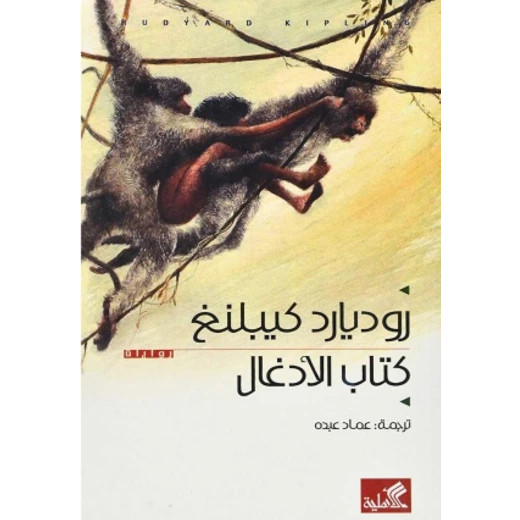 كتاب الادغال كتاب الادغال