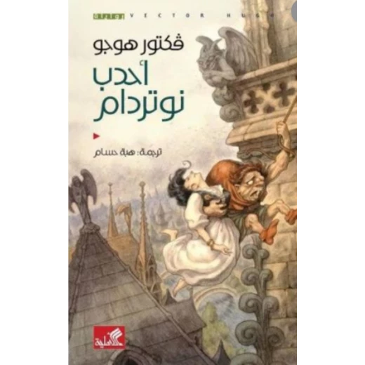 احدب نوتردام احدب نوتردام
