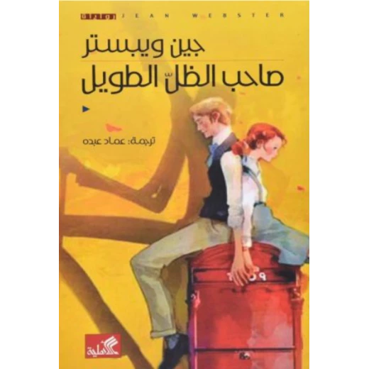 صاحب الظل الطويل صاحب الظل الطويل