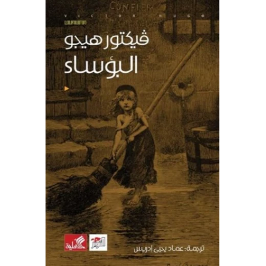 البؤساء, فيكتور هيجو البؤساء, فيكتور هيجو