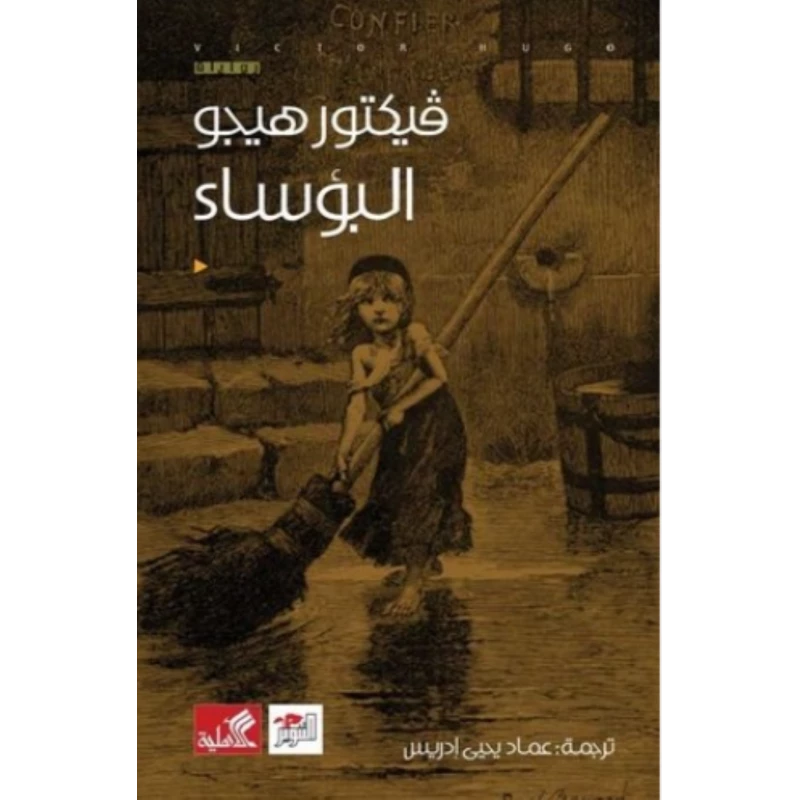 البؤساء, فيكتور هيجو