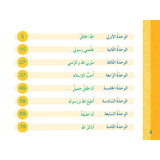 كتاب سنا الايمان, المستوى الاول  باللغة العربية - Image 5
