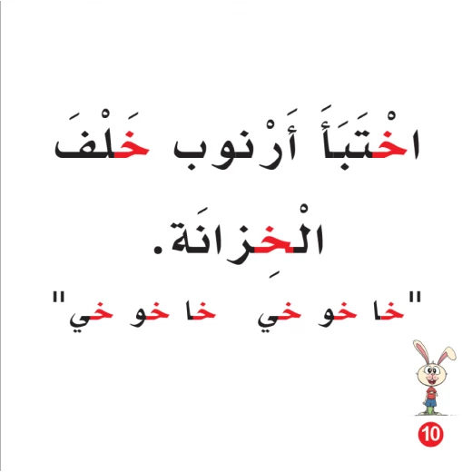 Rabbit Scared Arabic Alphabets Book, Letter Kha - Image 2
