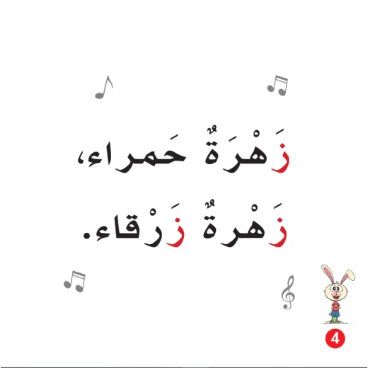 كتاب ارنوب والزر الازرق الابجدية العربية, حرف الزاي - Image 2