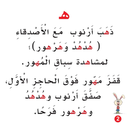Rabbit And The Ponies Race Arabic Alphabets Book, Letter Ha - Image 2