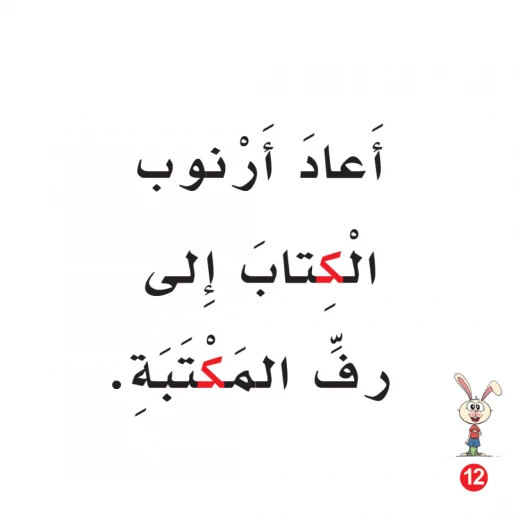 كتاب ارنوب في المكتبة الابجدية العربية, حرف الكاف - Image 3